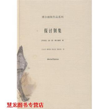 【正版书籍】 探讨别集 [阿根廷]博尔赫斯,王永年等 浙江文艺出版社