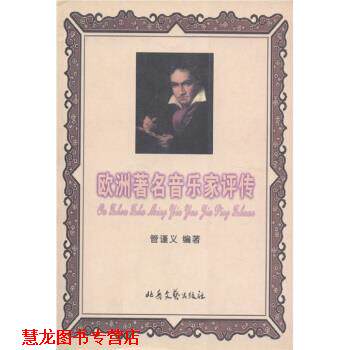 【正版书籍】 欧洲音乐家评传 管谨义,管谨义 北岳文艺出版社