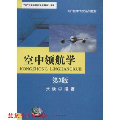 【正版书籍】 空中领航学-第3版 张焕 西南交大出版社