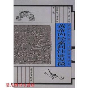 【正版书籍】 黄帝内经素问注证发微 (清)冯莳 注证,孙国中,方向红 点校 学苑出版社