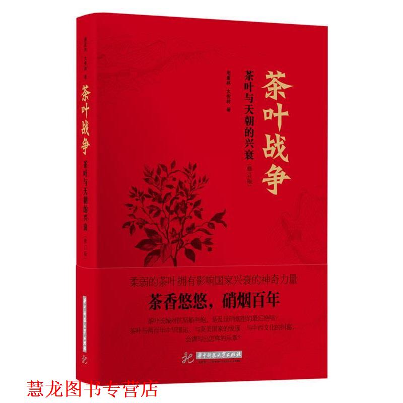 【正版书籍】 茶叶战争-茶叶与天朝的兴衰- 周重林,太俊林　著 华中科技大学出版社