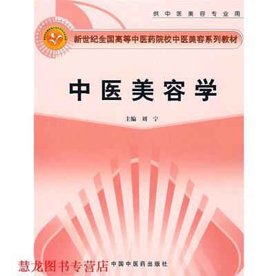 【正版书籍】 中医美容学 刘宁 主编 中国中医药出版社