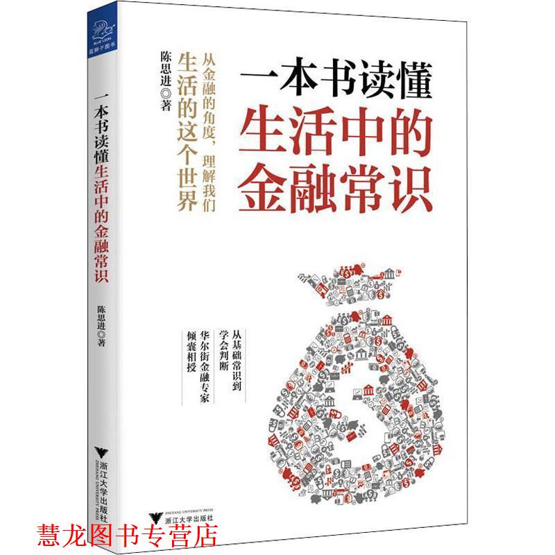 【正版书籍】 一本书读懂生活中的金融常识 陈思进 浙江大学出版社