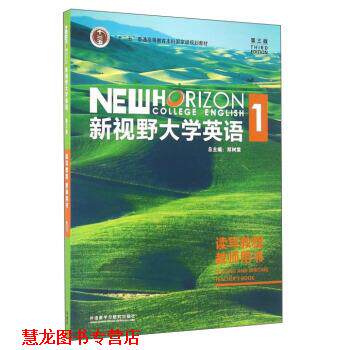 【正版书籍】 新视野大学英语1 郑树棠 编 外语教学与研究出版社