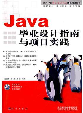 【正版书籍】 Java毕业设计指南与项目实践 孙更新,宾晟,吕婕　编著 科学出版社