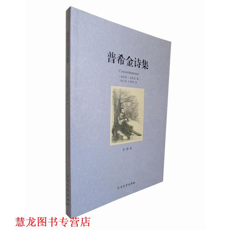 【正版书籍】 普希金诗集 世界文学名著 (俄罗斯) 普希金著 北方文艺出版社