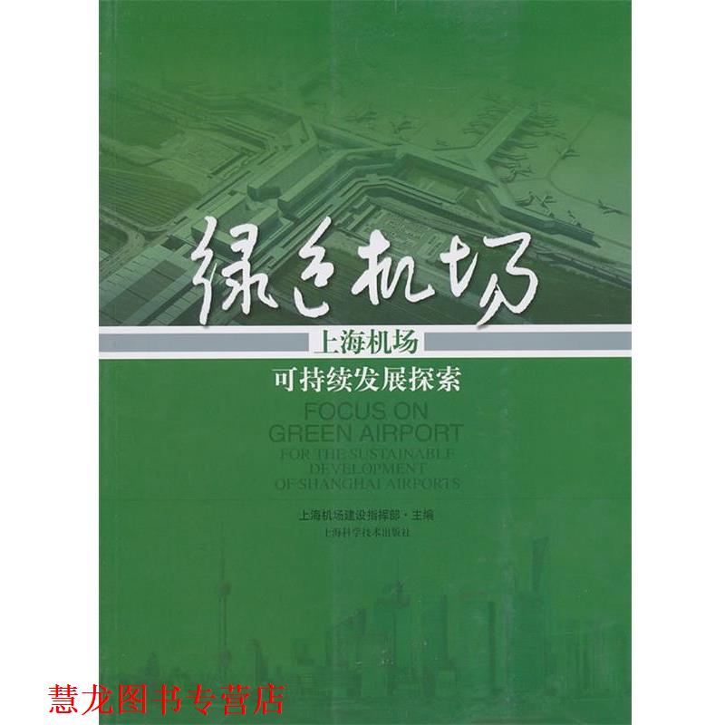 【正版书籍】 绿色之路—上海机场可持续发展探索 上海机场建设指挥部　主编 上海科学技术出版社