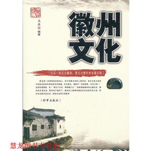 【正版书籍】 徽州文化 高敬　编著 时事出版社