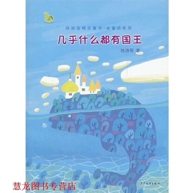 【正版书籍】 绿拇指精品童书·金童话系列 几乎什么都有国王 陈诗哥　著 少年儿童出版社