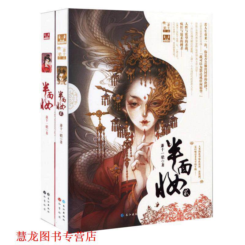 【正版书籍】 半面妆 萧十一狼 著 长江出版社