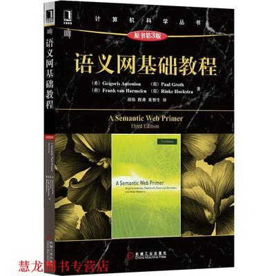 【正版书籍】 语义网基础教程 (希)安东尼乌　著,胡伟,程龚 等译 机械工业出版社