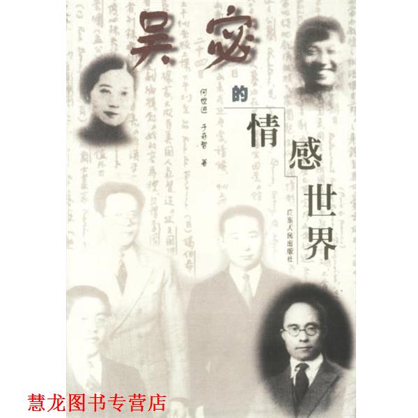 【正版书籍】 吴宓的情感世界 何世进,于奇智 著 广东人民出版社