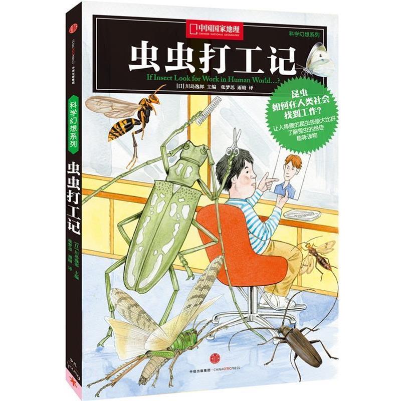 【正版书籍】 科学幻想系列:虫虫打工记 (日)川岛逸郎　主编,张梦思,雨晴　译 中信出版社