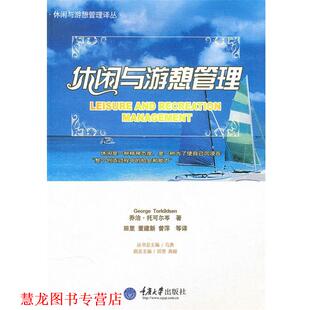 田里 正版 托可尔岺 董建新 重庆大学出版 休闲与游憩管理 等译 书籍 社 英 曾萍 著