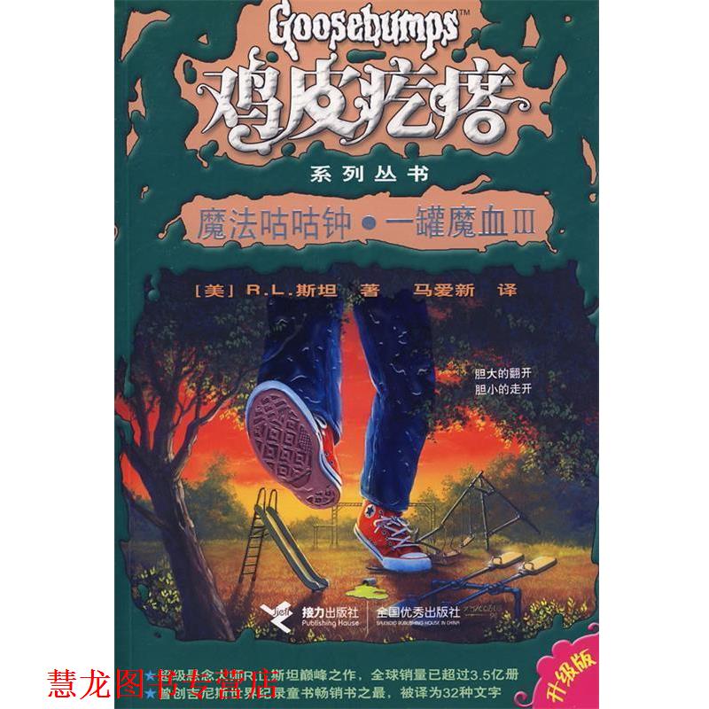 【正版书籍】 鸡皮疙瘩系列丛书:魔法咕咕钟·一罐魔血III (美)斯坦 著,马爱新 译 接力出版社