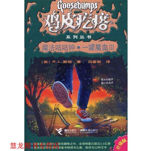 【正版书籍】 鸡皮疙瘩系列丛书:魔法咕咕钟·一罐魔血III (美)斯坦 著,马爱新 译 接力出版社