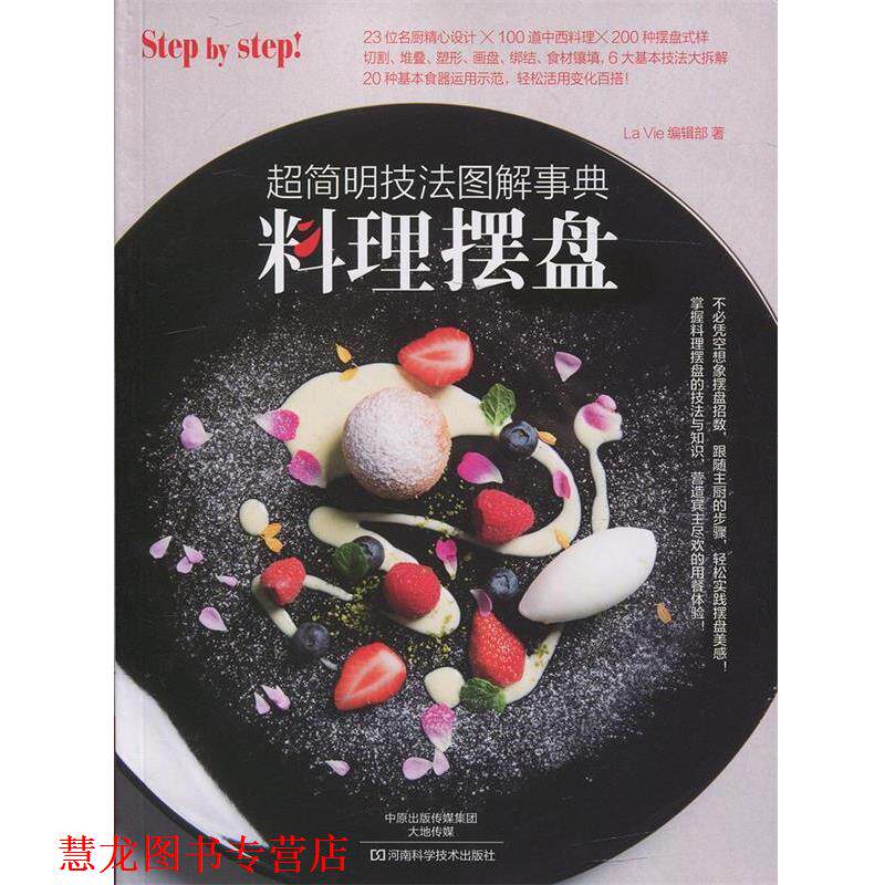【正版书籍】 料理摆盘:超简明技法图解事典 La Vie编辑部 著 河南科学技术出版社