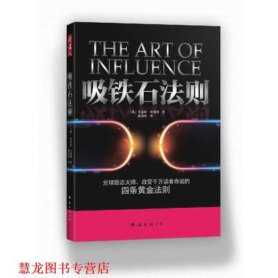 【正版书籍】 吸铁石法则 [美]克里斯•怀德纳　著,黄渭然　译 南海出版公司