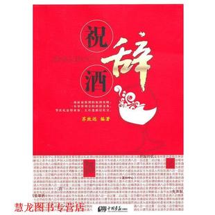 【正版书籍】 祝酒辞 苏致远　编著 中国画报出版社