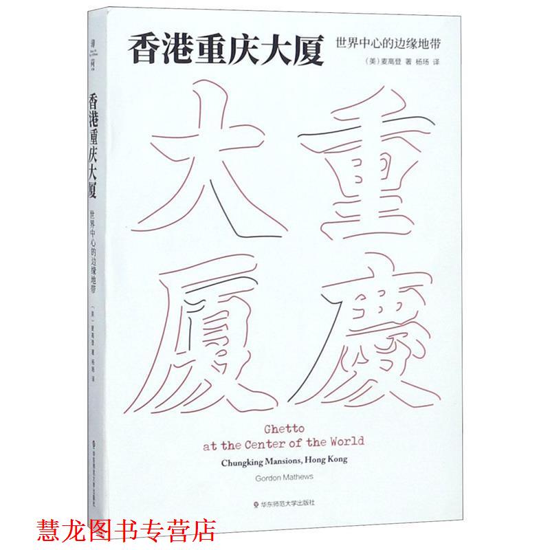 【正版书籍】 香港重庆大厦:世界中心的边缘地带 麦高登 著,杨玚 译 华东师范大学出版社