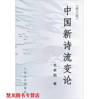【正版书籍】 中国新诗流变论 龙泉明 著 人民文学出版社
