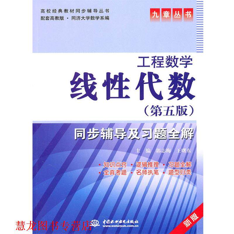 【正版书籍】 线性代数同步辅导及习题全解 郭志梅 王曙东 水利水电出版社