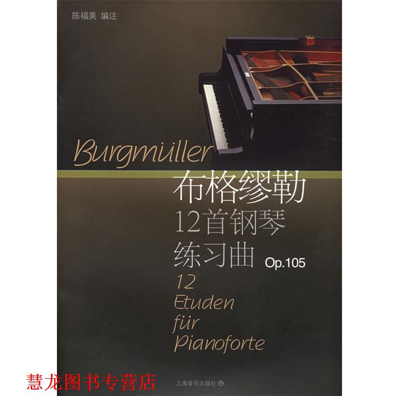 【正版书籍】 布格缪斯12首钢琴练习曲 (德)布格缪勒 作曲,陈福美 编注 上海音乐出版社