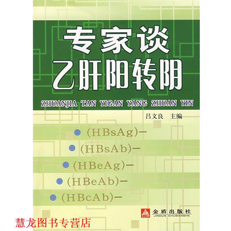 【正版书籍】 专家谈阳转阴 吕文良 主编 金盾出版社