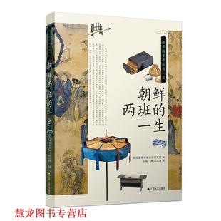 【正版书籍】 朝鲜两班的一生 韩国奎章阁韩国学研究院,王楠[韩]安正燻 江苏人民出版社