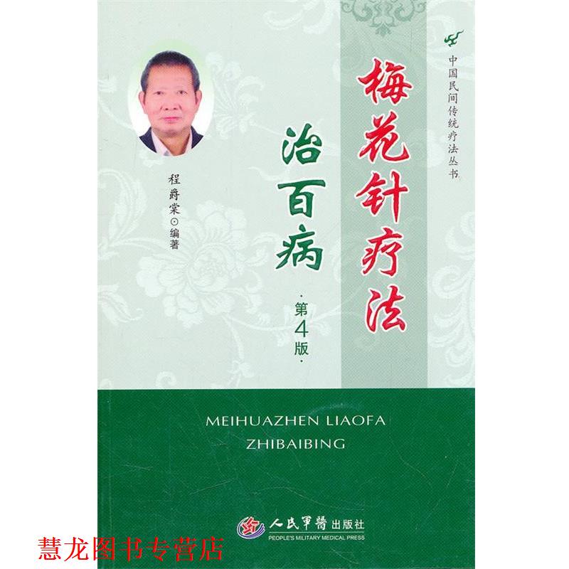 【正版书籍】 梅花针疗法治百病.中国民间传统疗法丛书 程爵棠　编著 人民军医出版社