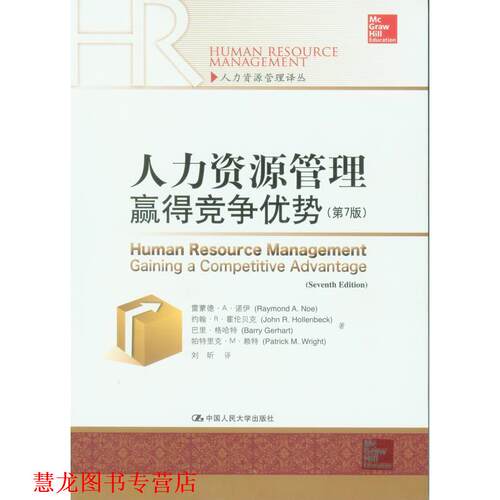 【正版书籍】 人力资源管理赢得竞争优势 诺伊　等著,刘昕　译 中国人民大学出版社