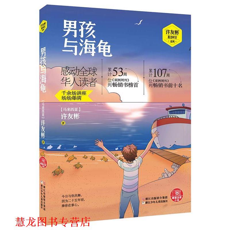 【正版书籍】 红蜻蜓暖爱注音小说:男孩与海龟 (马来西亚)许友彬 著 浙江少年儿童出版社