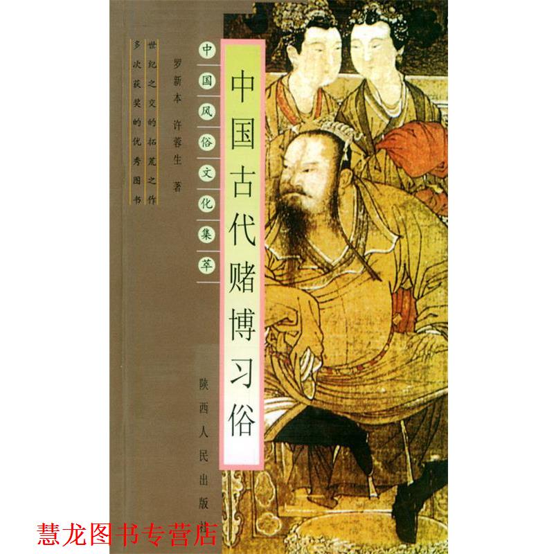 【正版书籍】 中国古代赌博习俗—中国风俗文化集萃 罗新本,许蓉生 著 陕西人民出版社