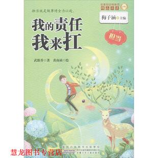 【正版书籍】 我的责任我来扛-金麦田品格教育精品阅读-担当 武维香 著,梅子涵 编,黄南祯 绘 安徽少年儿童出版社