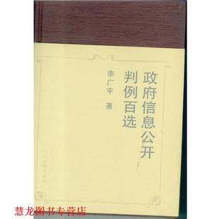 正版 人民法院出版 书籍 李广宇 社 政府信息公开判例百选