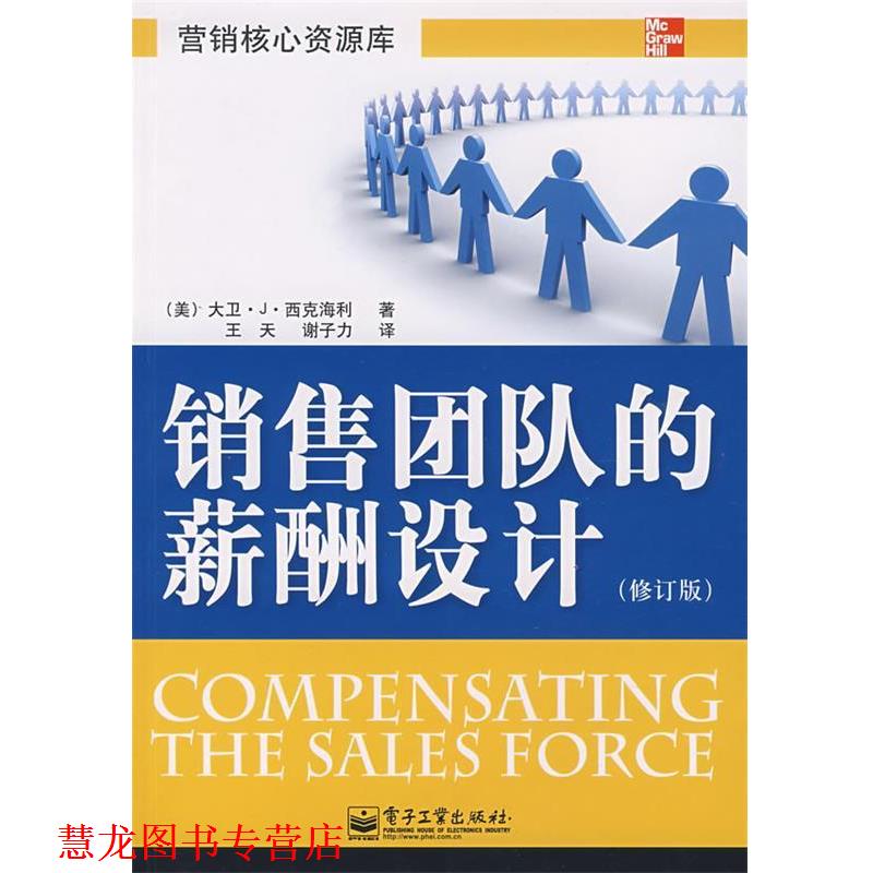 【正版书籍】 销售团队的薪酬设计 （美）西克海利 著,王夫,谢子力 译 电子工业出版社