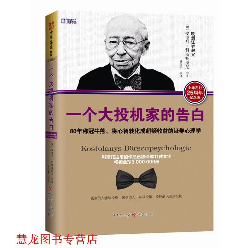【正版书籍】 一个大投机家的告白 [匈]安德烈·科斯托拉尼　著 重庆出版社