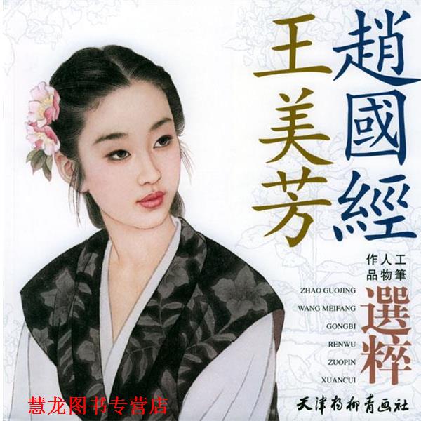 【正版书籍】 赵国经：王美芳工笔人物作品精粹 赵国经,五美芳 绘 天津杨柳青画社