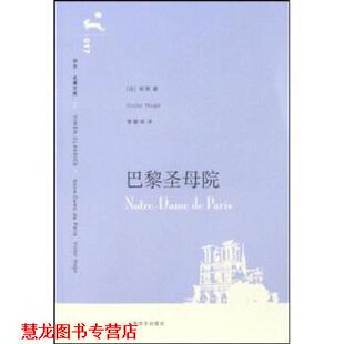 【正版书籍】 译文名著文库017:巴黎圣母院 雨果 著,管震湖 译 上海译文出版社