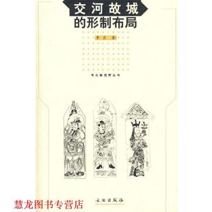 交河故城 形制布局 李肖 文物出版 书籍 著 社 正版