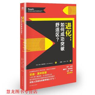 安迪·莫林斯基著 社 书籍 民主与建设出版 译 王鹏程王开琴严霞 美 如何成功突破舒适区？ 进化 正版