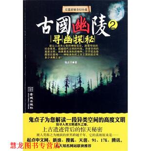 【正版书籍】 寻幽探秘-古国幽陵-2 鬼点子 著 金城出版社