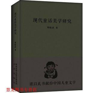 【正版书籍】 现代童话美学研究 周晓波 著 未来出版社