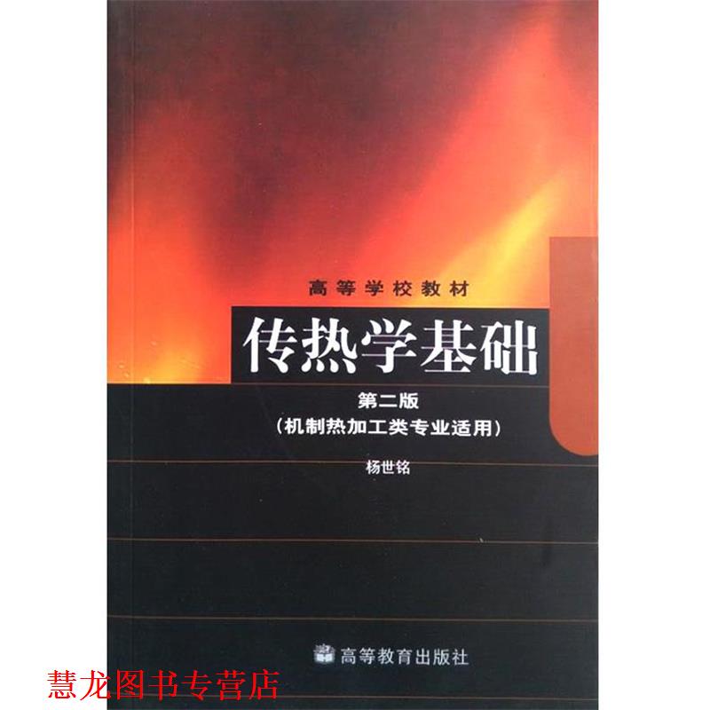 【正版书籍】 传热学基础 杨世铭 编 高等教育出版社