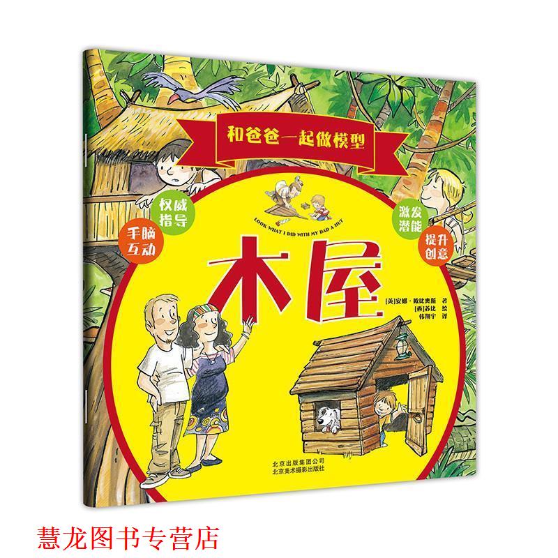 【正版书籍】 和爸爸一起做模型:木屋 安娜·欧比奥斯 (Anna Tobiols), 苏比, 韩翔宇 北京美术摄影出版社