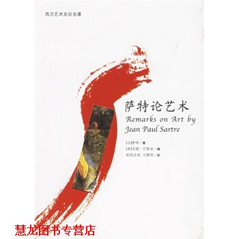 【正版书籍】 萨特论艺术 [法] 萨特 著,[美] 巴斯金 编,欧阳友权