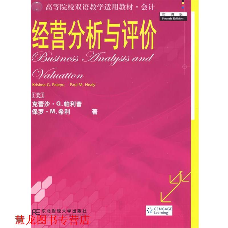 【正版书籍】 经营分析与评价 (美)帕利普,(美)希利 著 东北财经大学出版社
