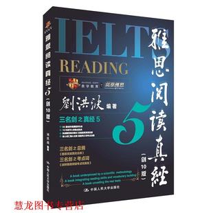 【正版书籍】 雅思阅读真经5 刘洪波 中国人民大学出版社