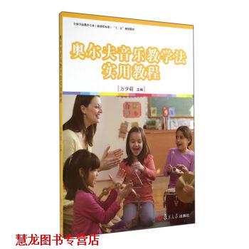 【正版书籍】 奥尔夫音乐教学法实用教程 方少萌 著 复旦大学出版社