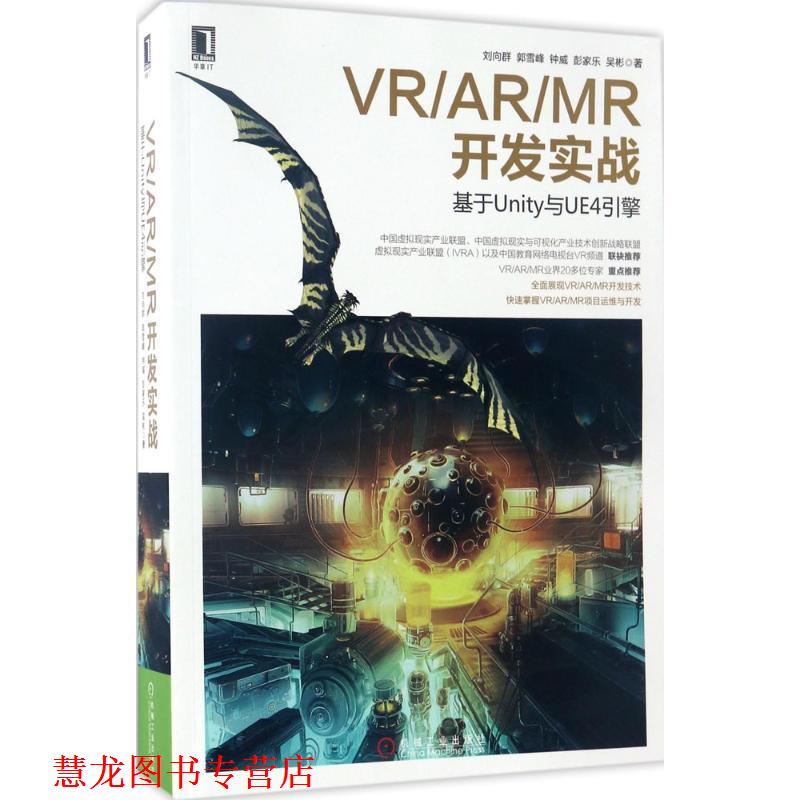 【正版书籍】 VR AR MR开发实战 基于Unity与UE4引擎 刘向群郭雪峰钟威彭家乐吴彬 机械工业出版社
